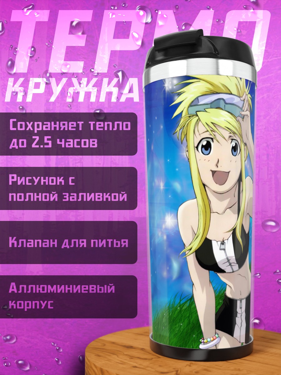 Термокружка Винри Рокбелл на пляже