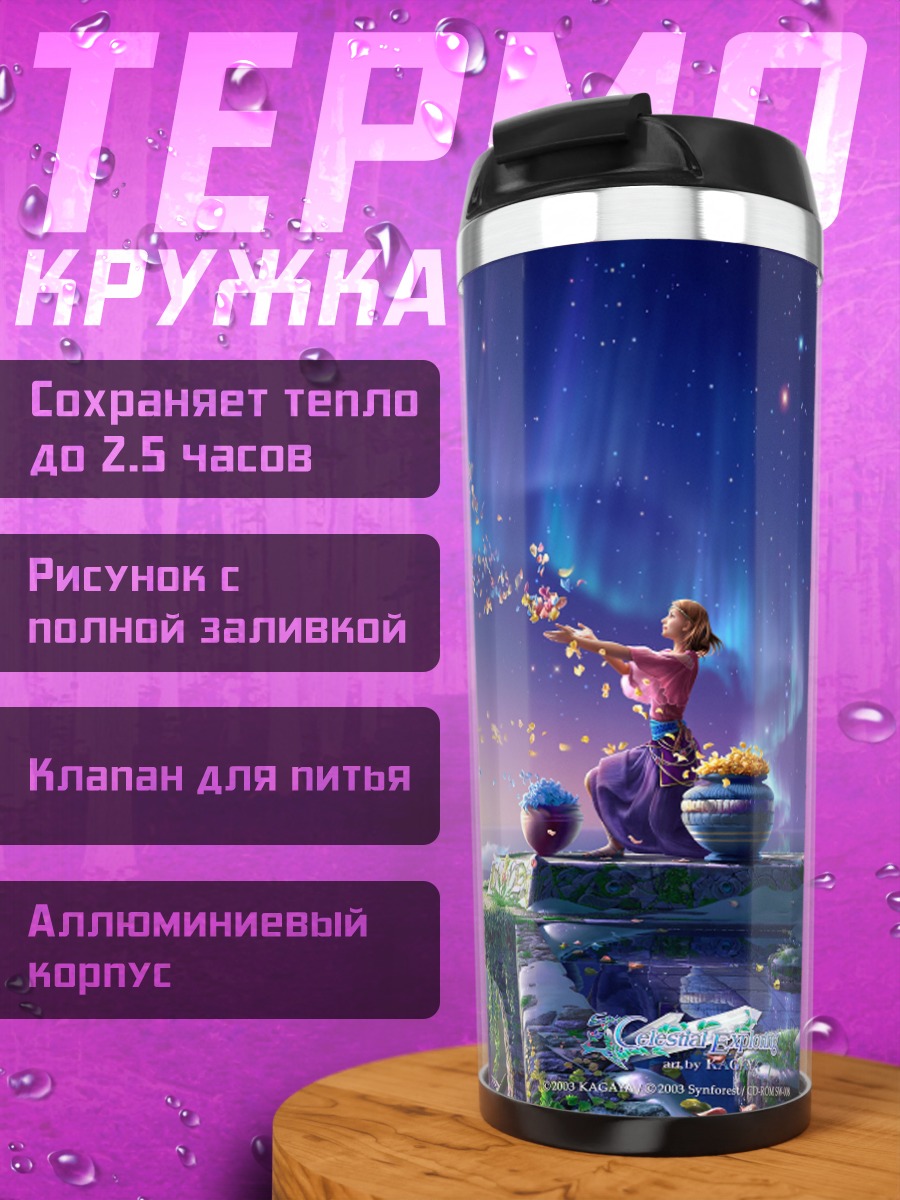 Термокружка Звездный полет мечты