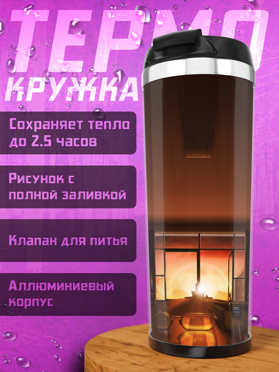 Термокружка Закат в классе