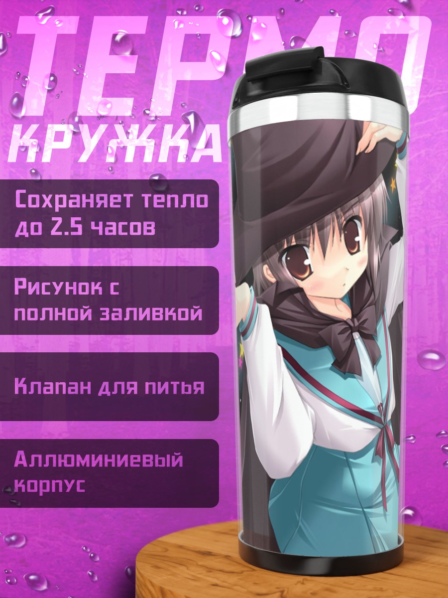 Термокружка Юки Нагато в шляпе