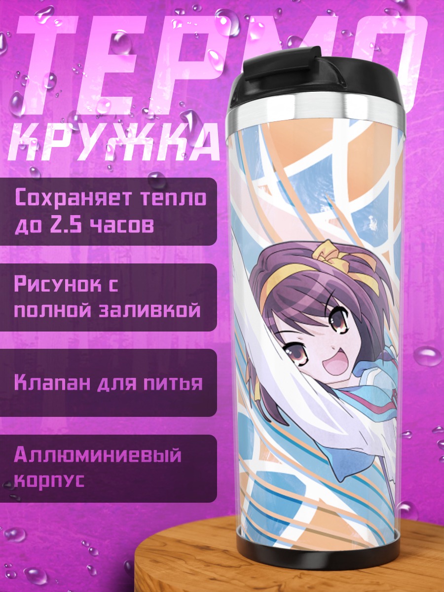 Термокружка Харухи Судзумия с гитарой