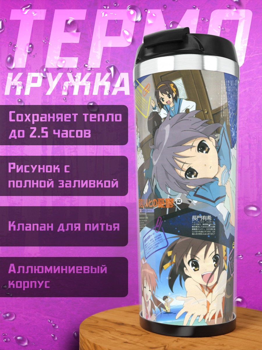 Термокружка Харухи Судзумия и друзья