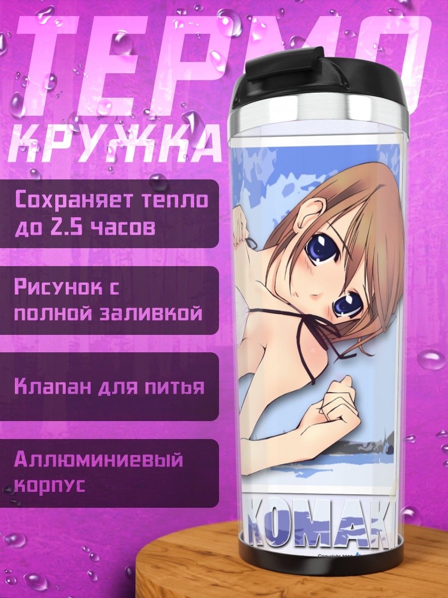 Термокружка Комаки Манака на пляже