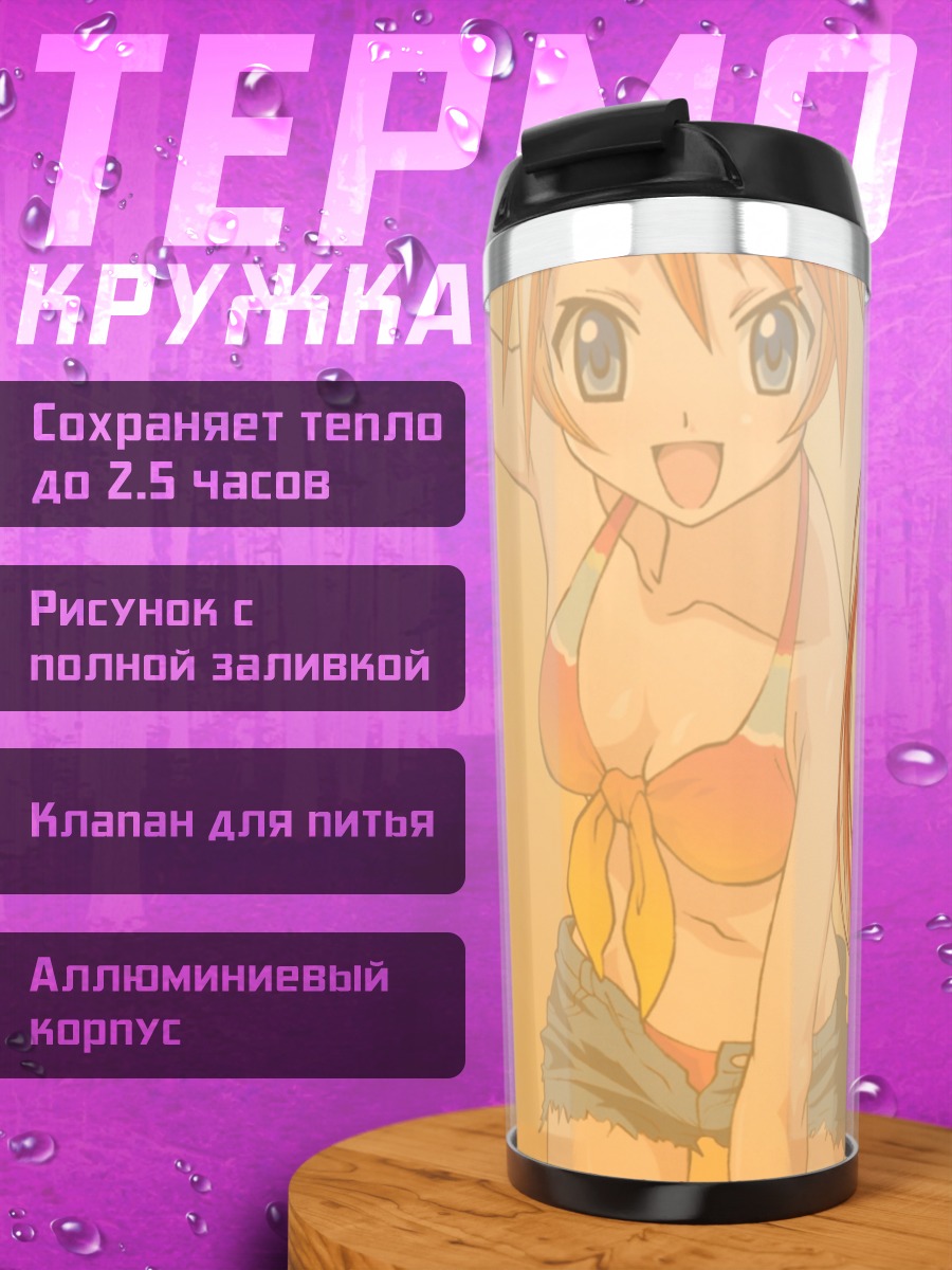 Термокружка Асуна Кагуразака на пляже