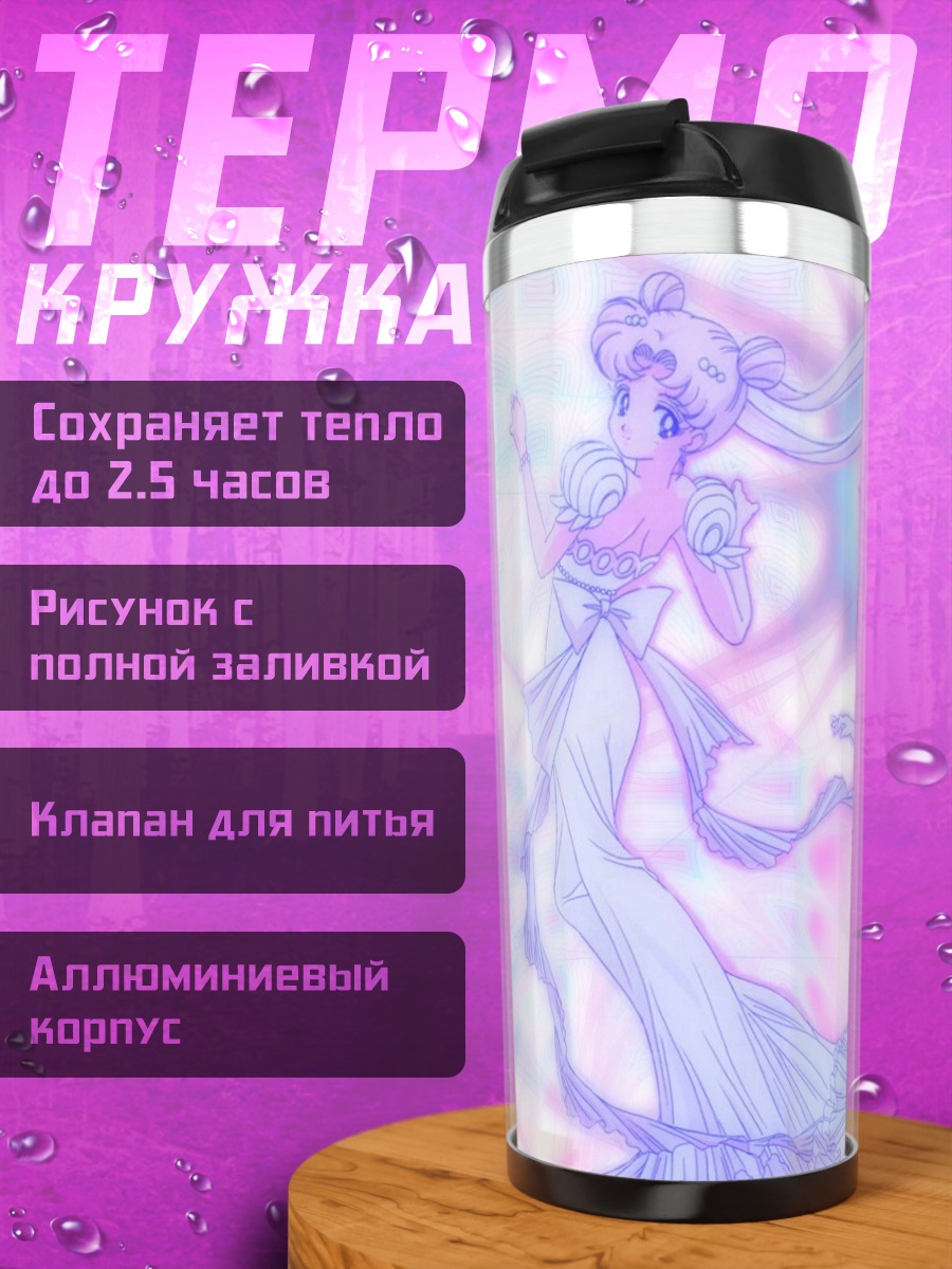 Термокружка Усаги Цукино и Чибиуса