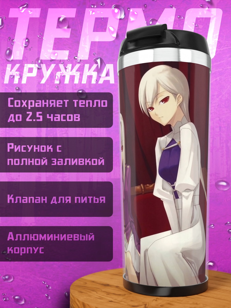 Термокружка Илиясфиль фон Эйнсберн и слуги