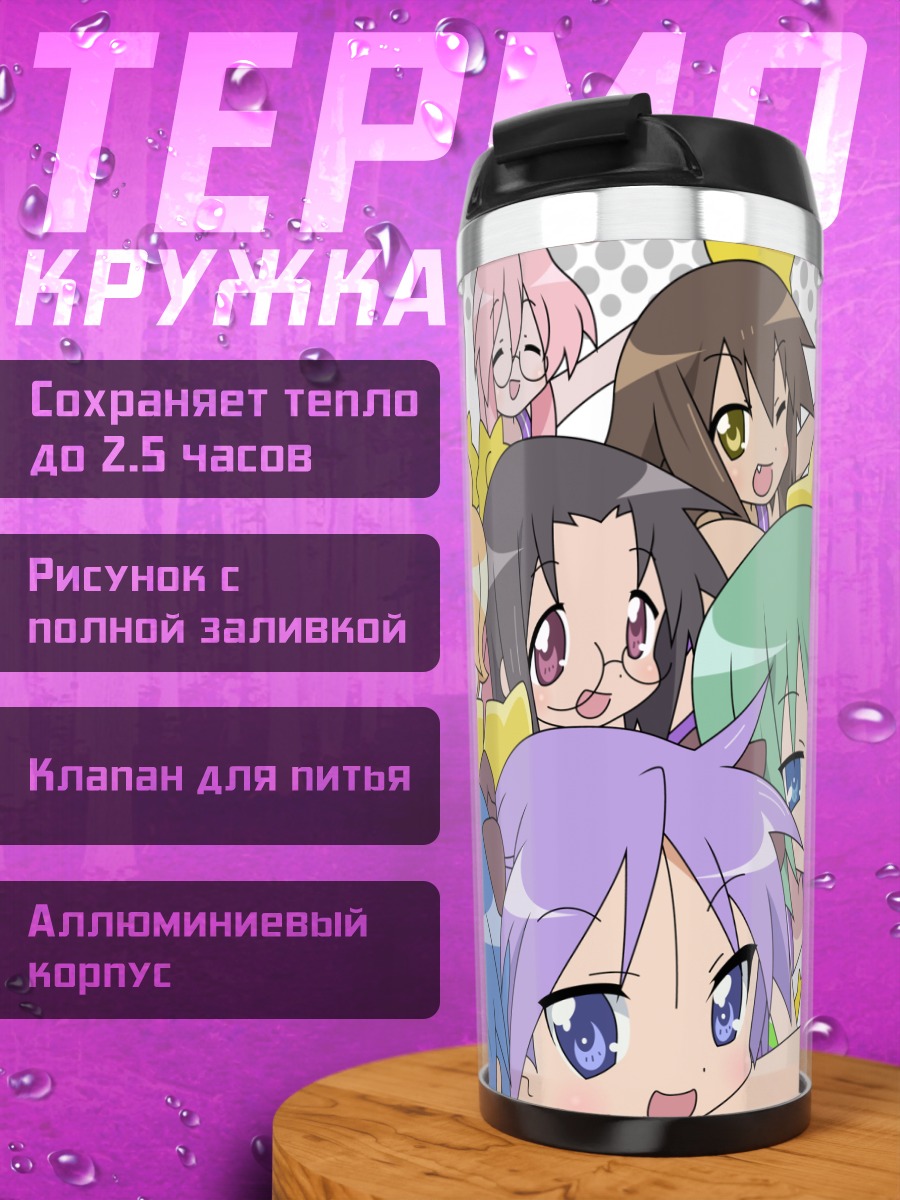 Термокружка Звезды Lucky Star