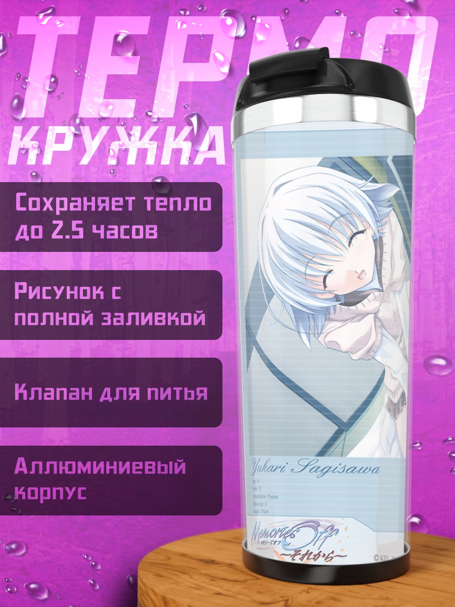 Термокружка Юкари Сагисава в школе