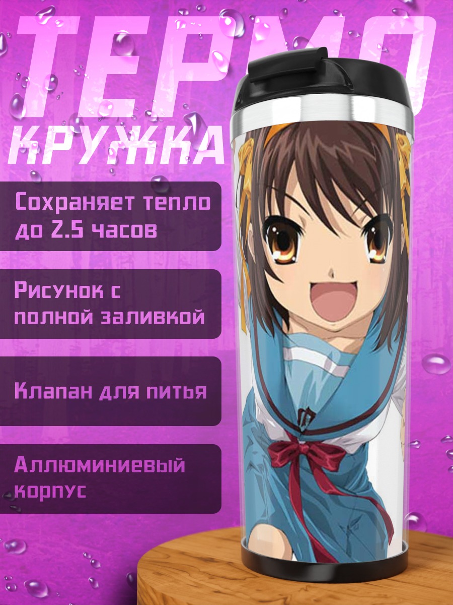 Термокружка Харухи Судзумия в школе