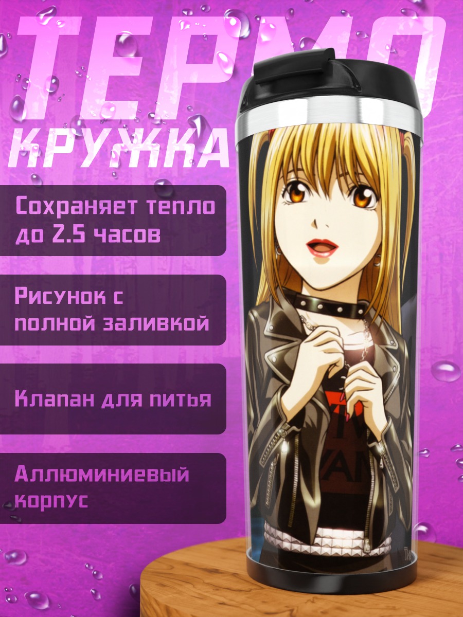 Термокружка Миса Аманэ и Лайт Ягами