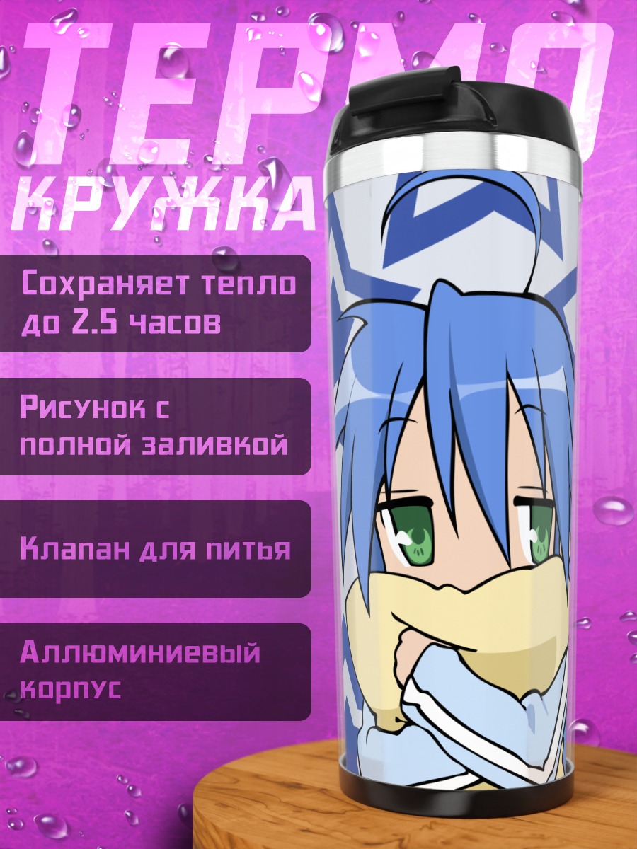 Термокружка Коната Идзуми со звездами