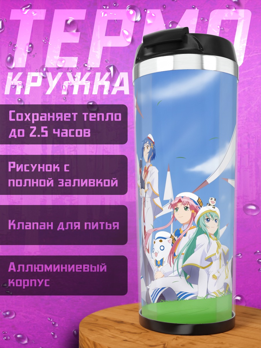 Термокружка Ария и подруги