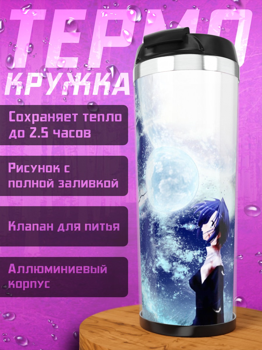 Термокружка Сиэль под луной