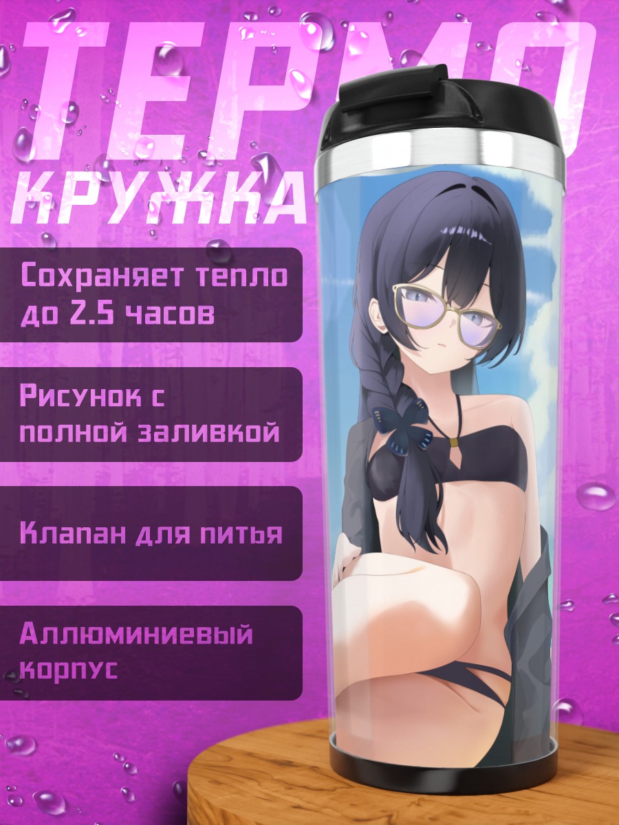 Термокружка Кисаки Рюгэ на пляже