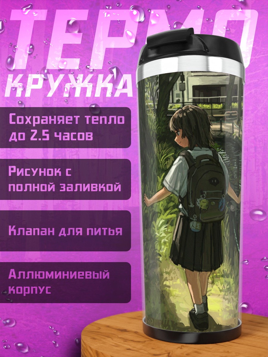 Термокружка Школьница в парке