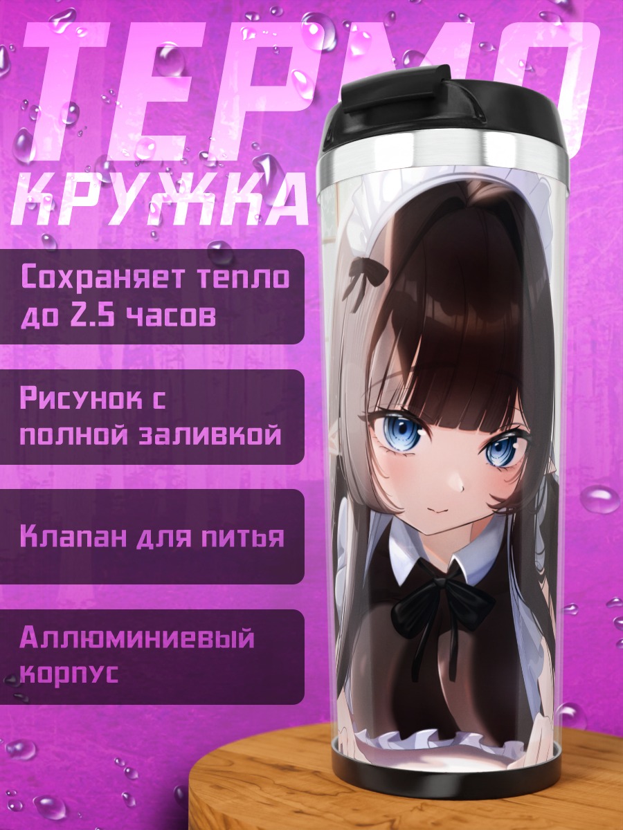 Термокружка Горничная в спальне