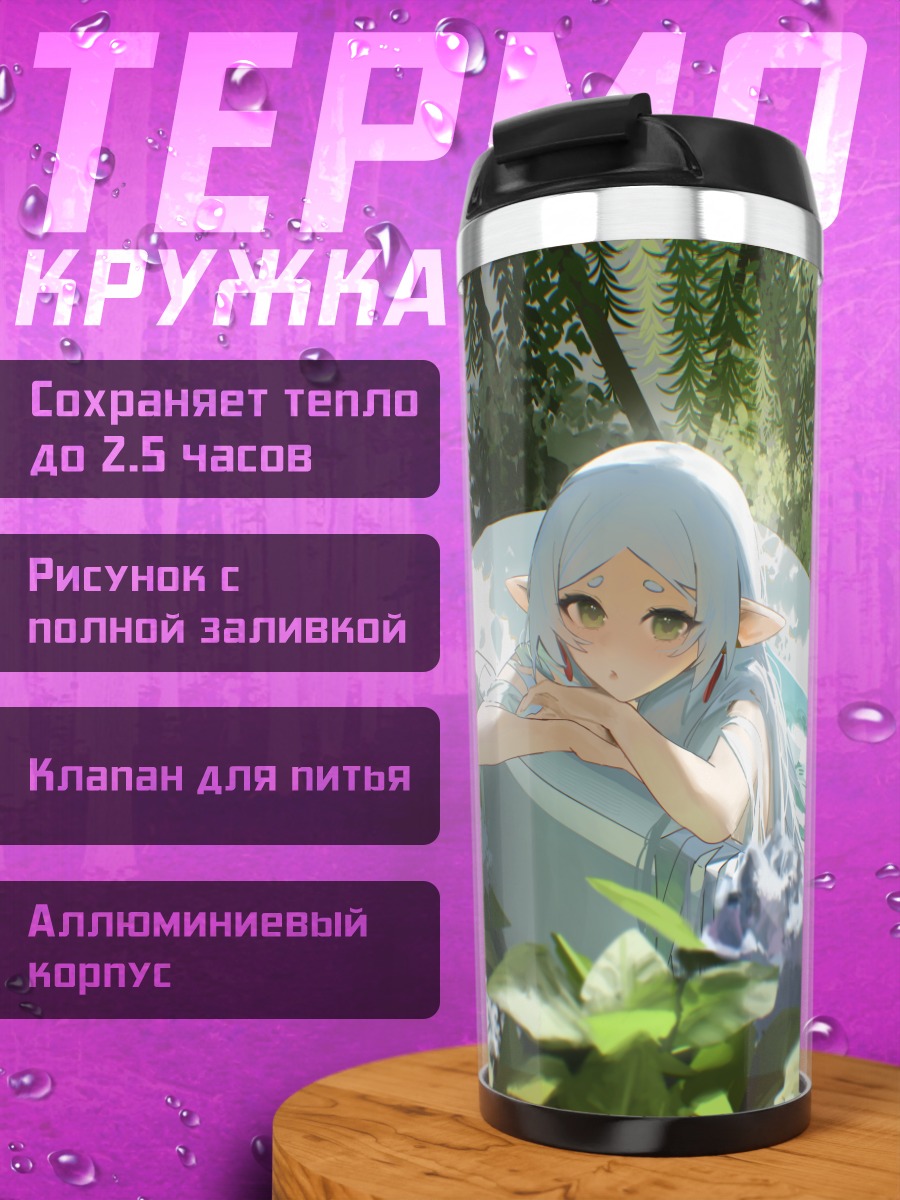 Термокружка Фрирен в ванне