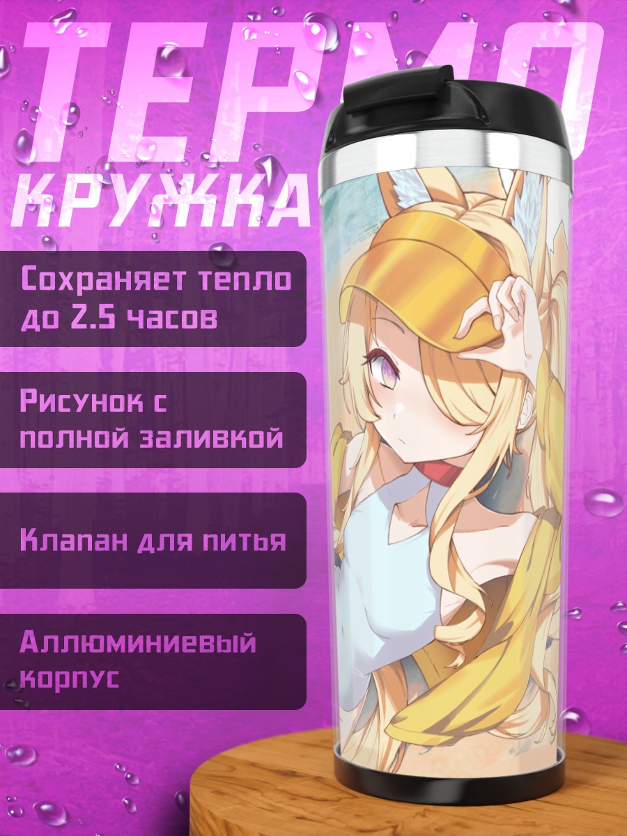 Термокружка Сэйя Юризоно на пляже