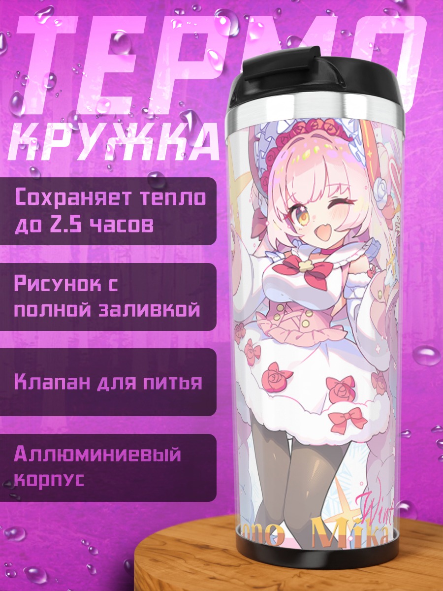 Термокружка Мика Мисоно зимой