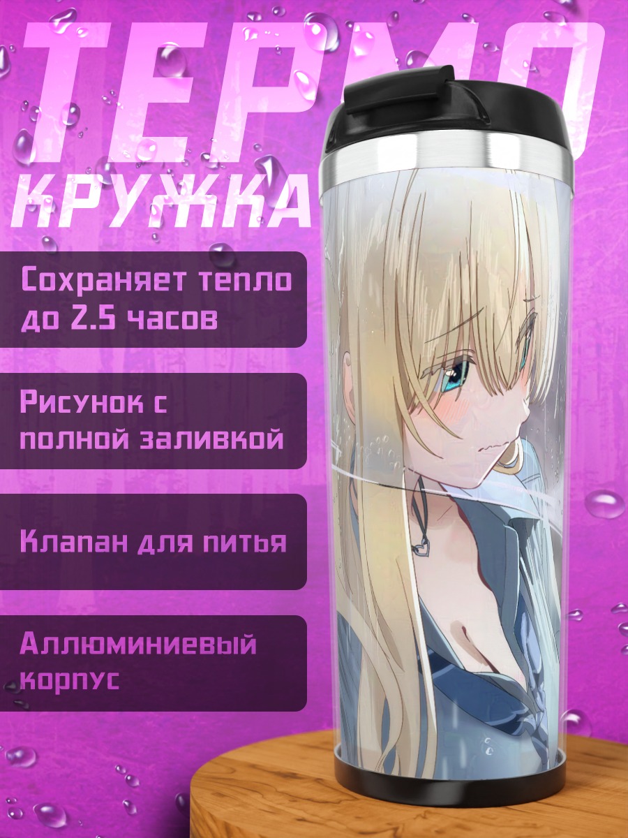 Термокружка Блондинка под дождем