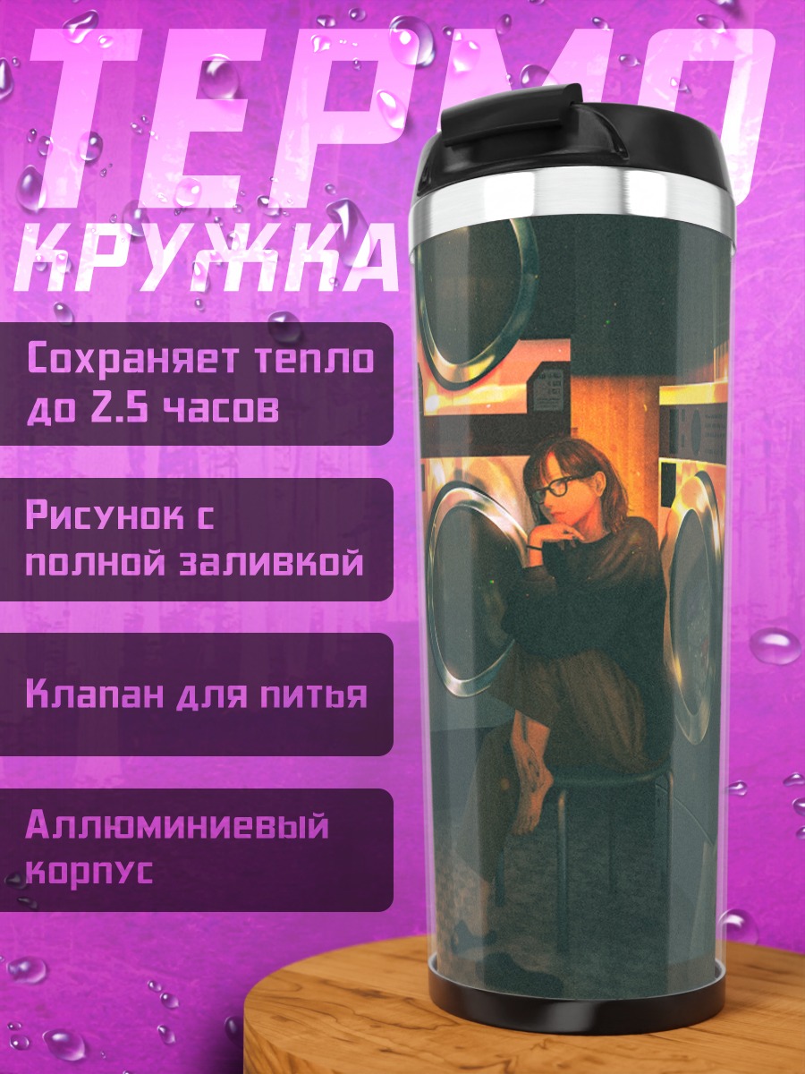 Термокружка Девушка в прачечной