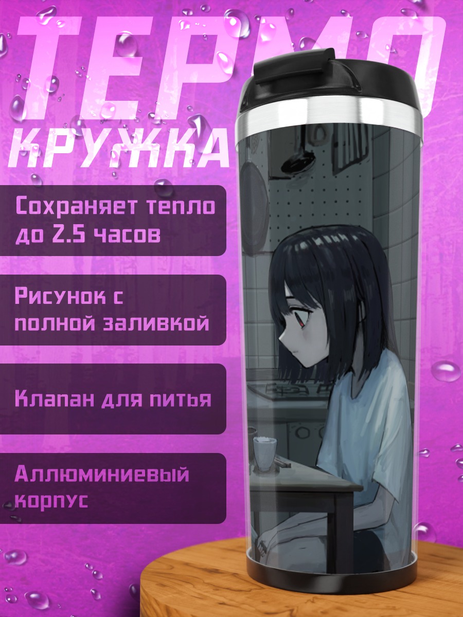 Термокружка Лэйн Ивакура на кухне