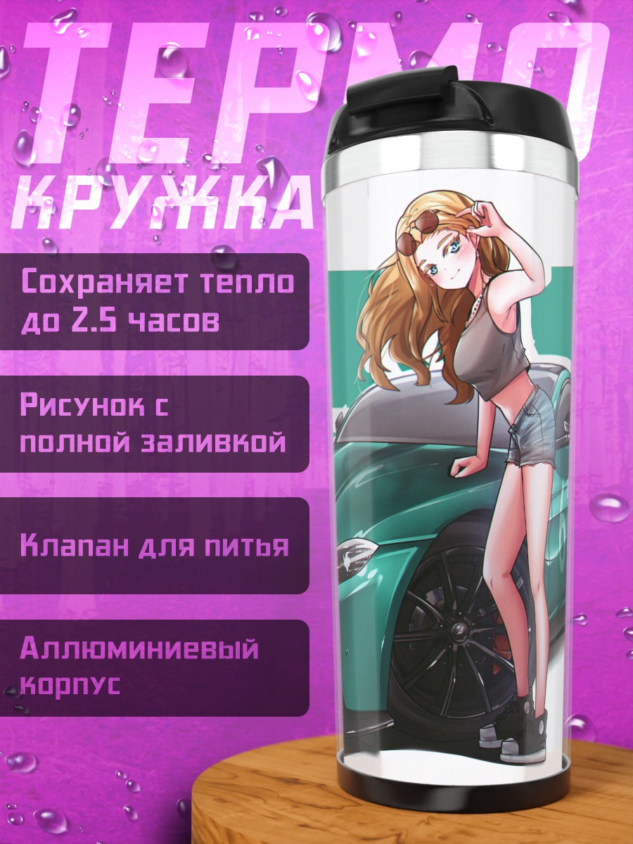 Термокружка Эмма Грин и авто