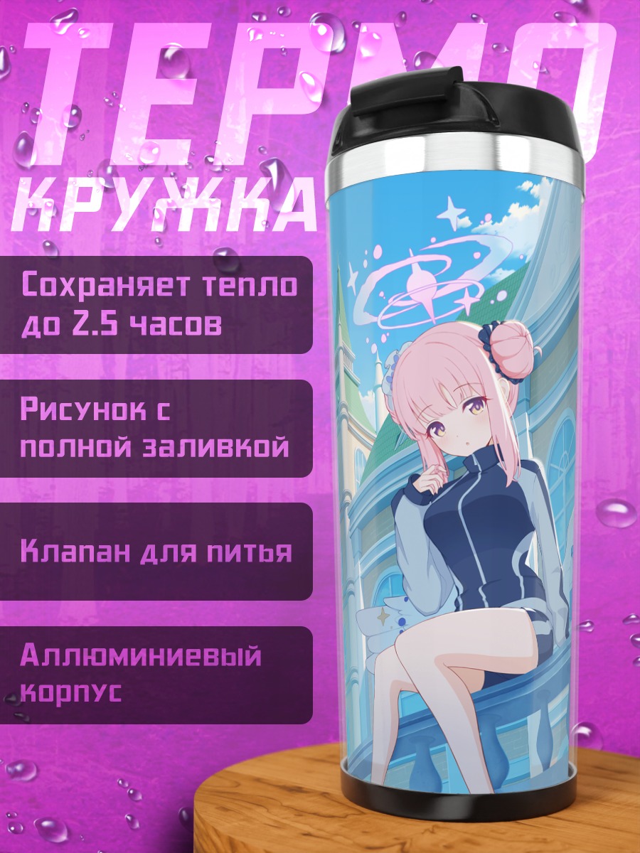 Термокружка Мика Мисоно в городе