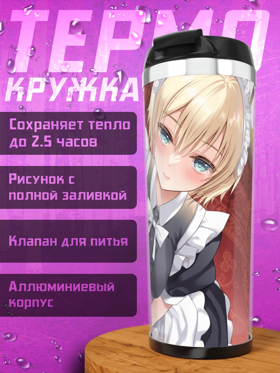 Термокружка Горничная с бантом