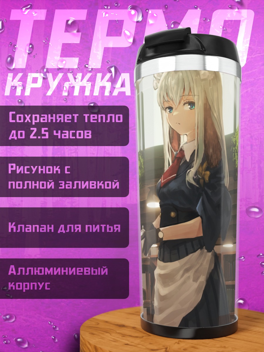 Термокружка Горничная с книгой