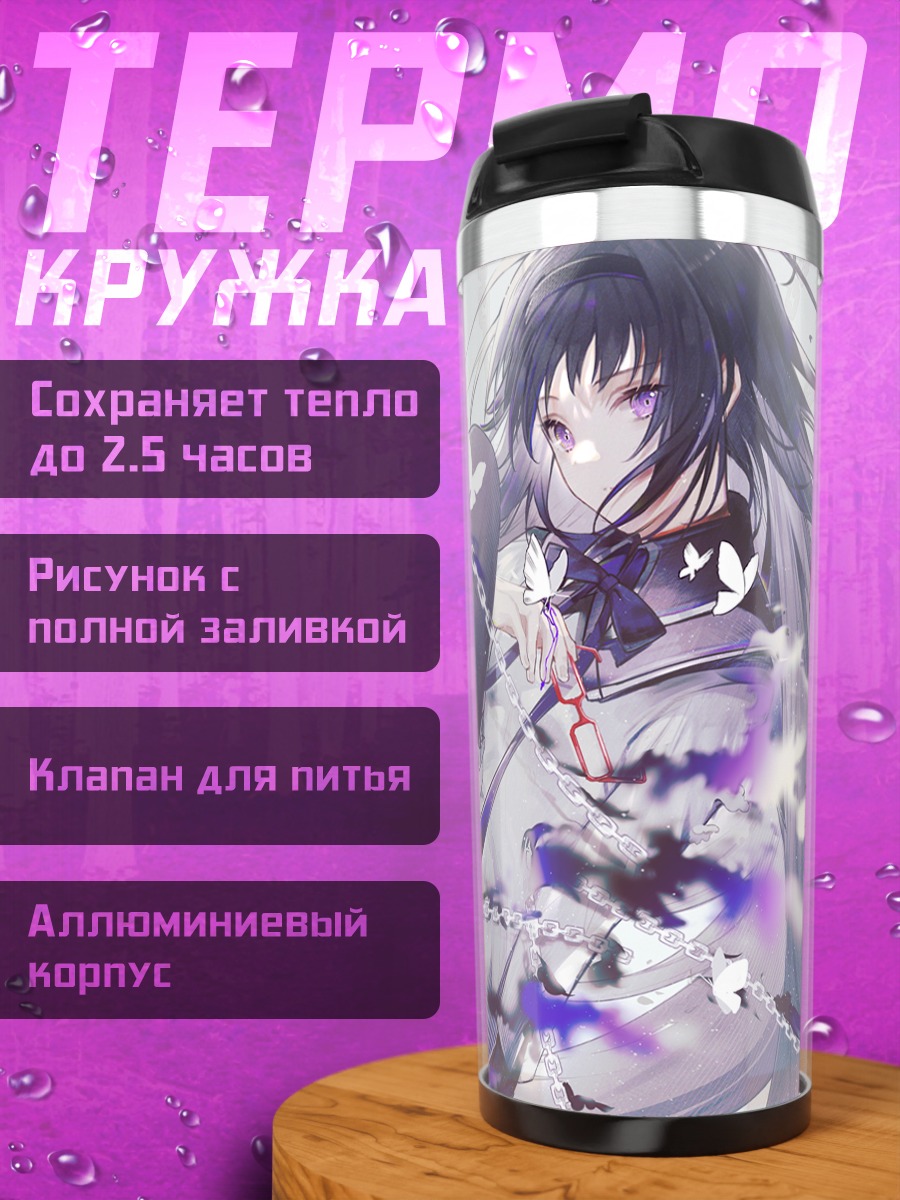 Термокружка Хомура Акэми в цепях