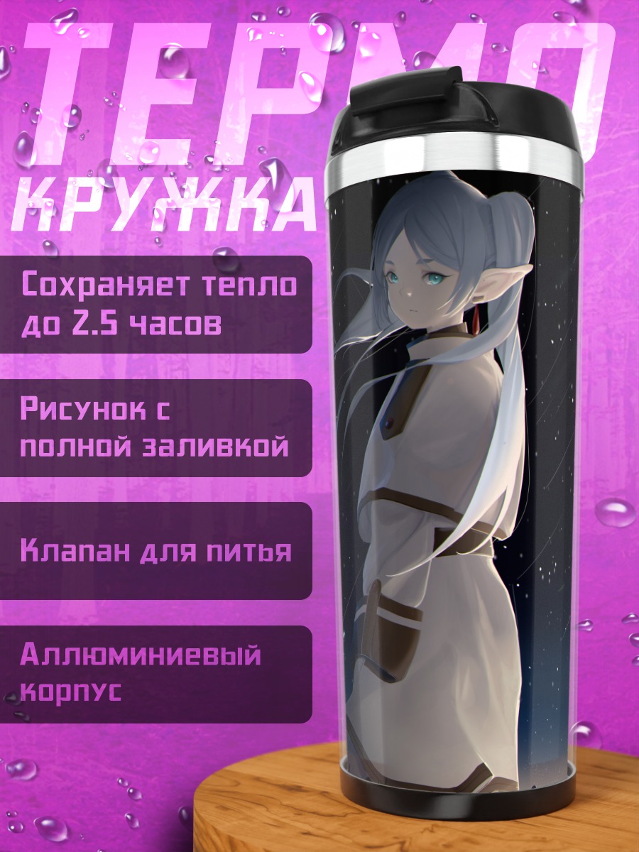 Термокружка Фрирен под звездами