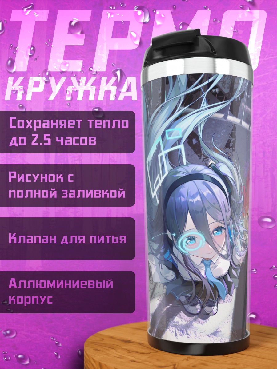Термокружка Арису и подруги