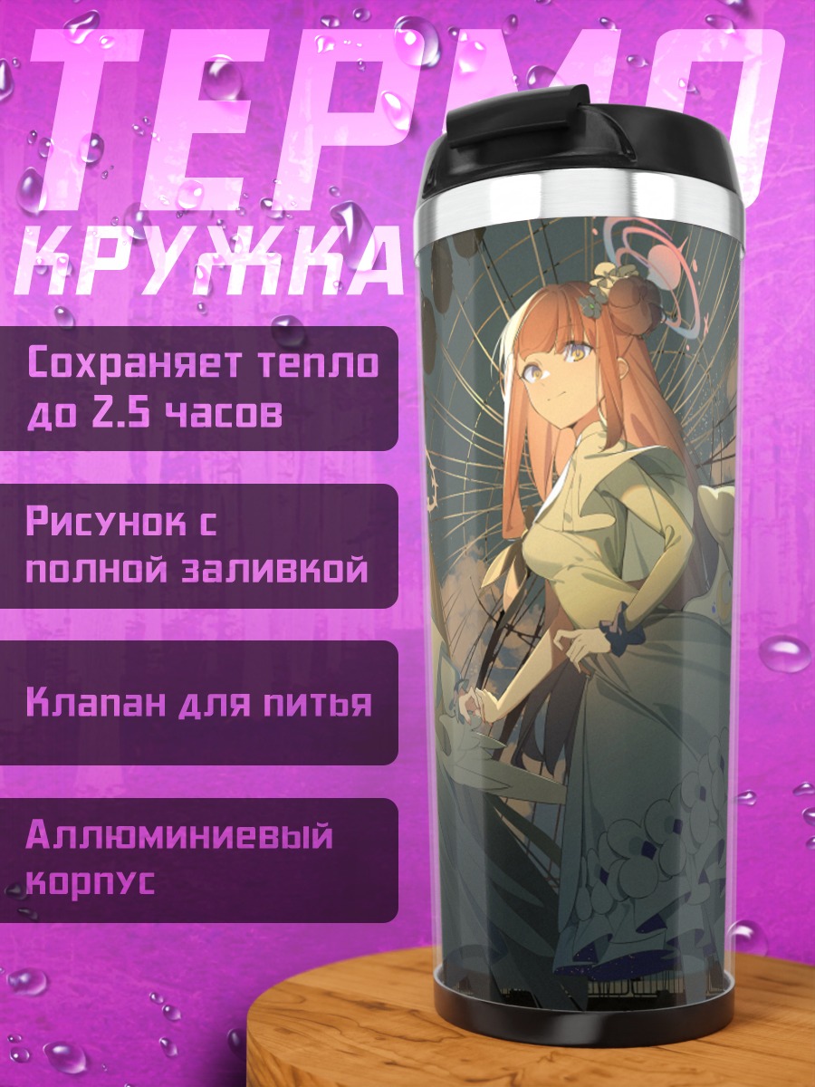 Термокружка Мика Мисоно на закате