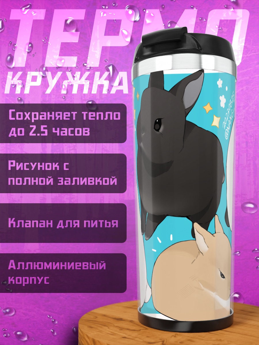 Термокружка Милые кролики