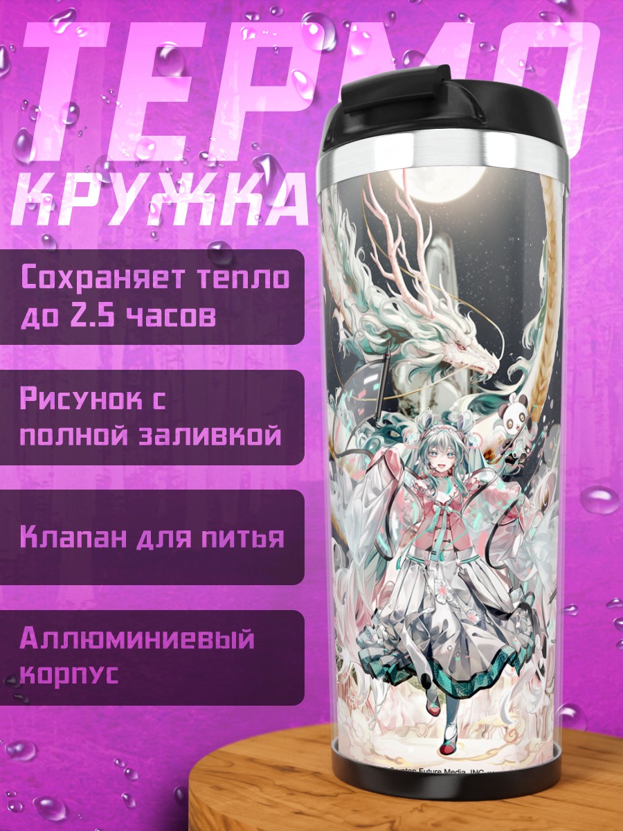 Термокружка Мику Хацунэ с драконом