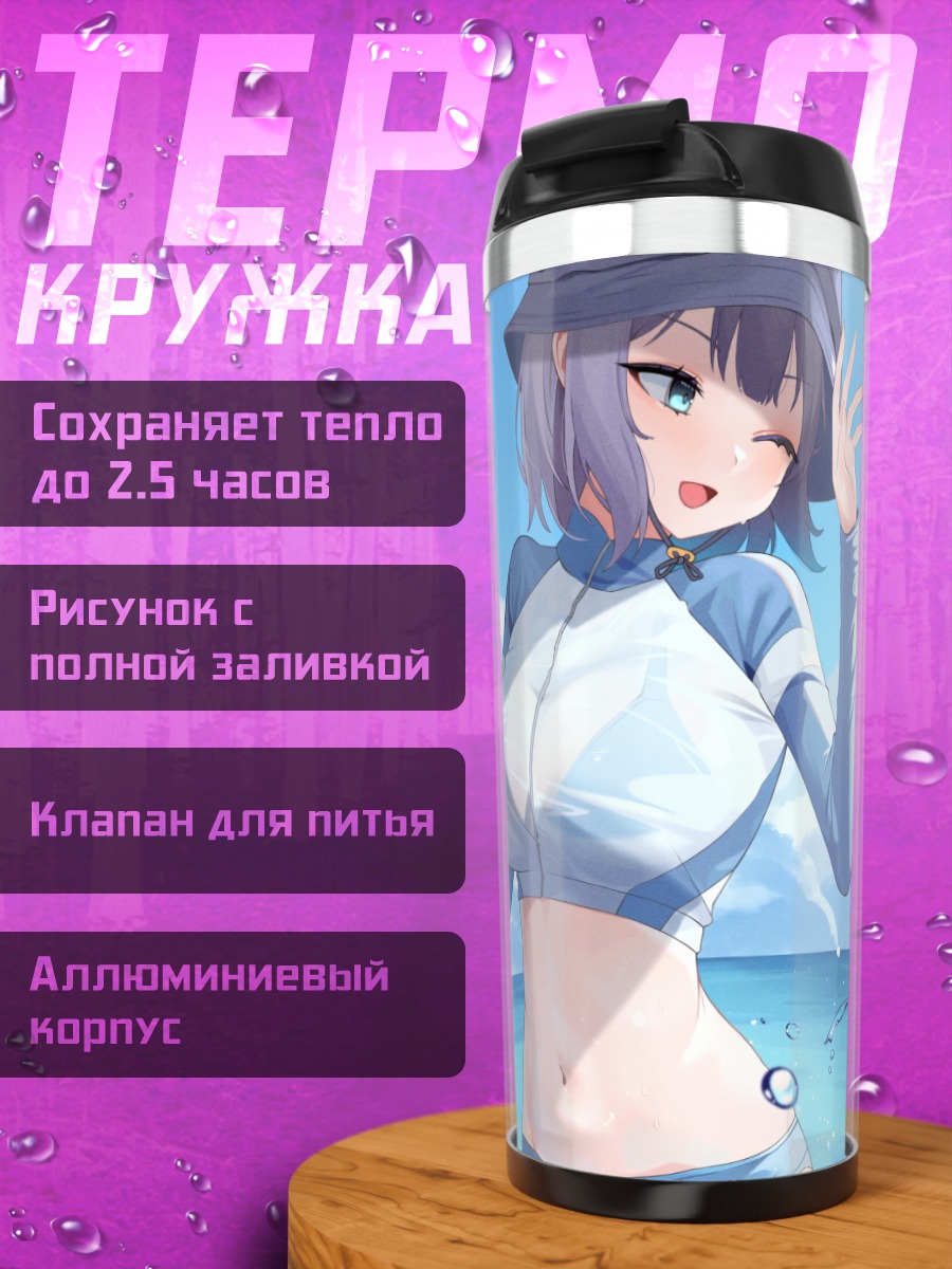 Термокружка Мию Касумидзава на пляже