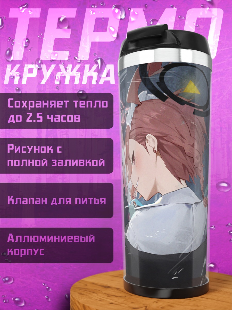 Термокружка Мика Мисоно и союзники
