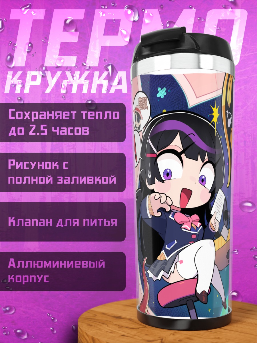 Термокружка Хошо Марин и Сана
