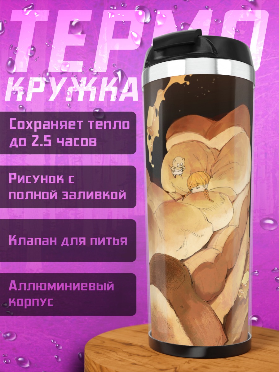Термокружка Сон в хлебе
