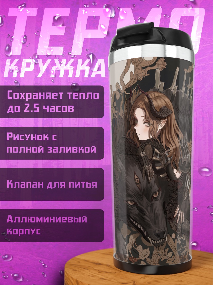 Термокружка Девушка с волком
