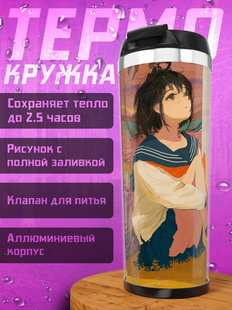 Термокружка Девушка в школьной форме