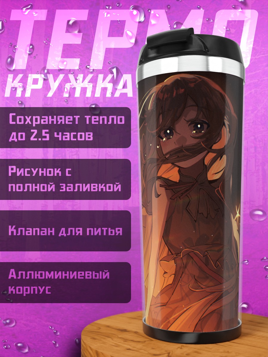 Термокружка Канадэ Йоисаки в свете