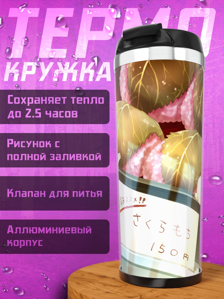 Термокружка Хомячки с сакурамоти