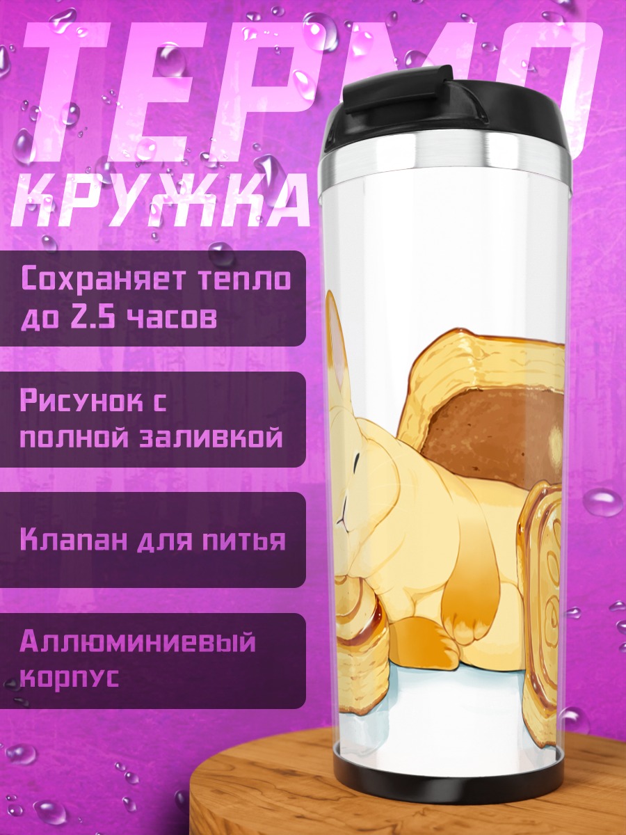 Термокружка Спящий кролик с тостами
