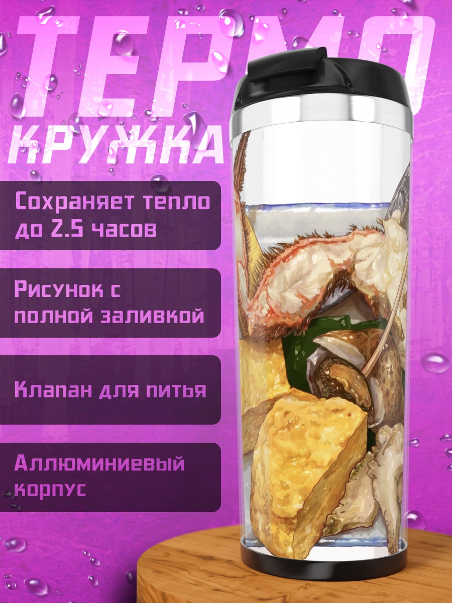 Термокружка Морской деликатес