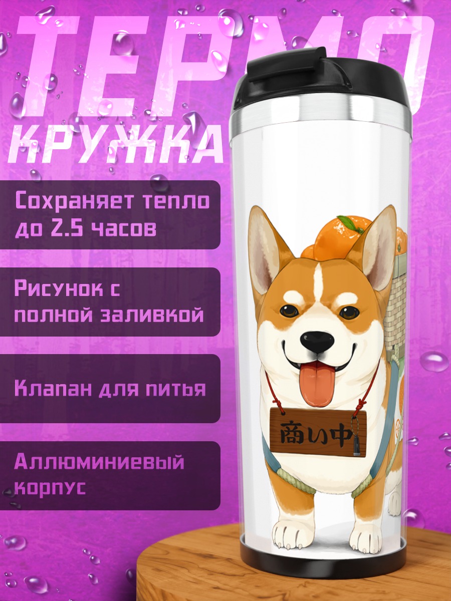 Термокружка Сиба-ину с апельсином