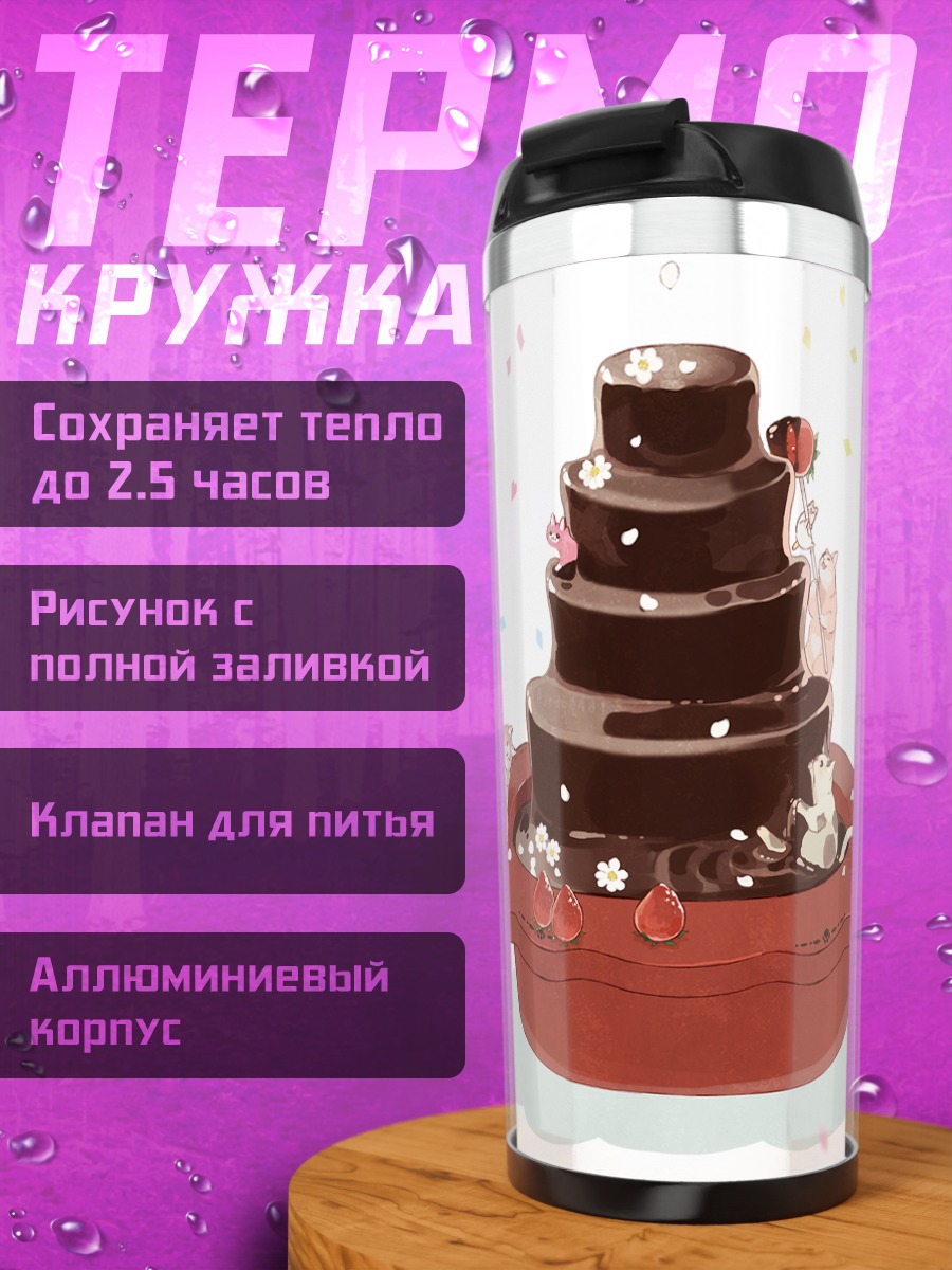Термокружка Шоколадный торт с котами
