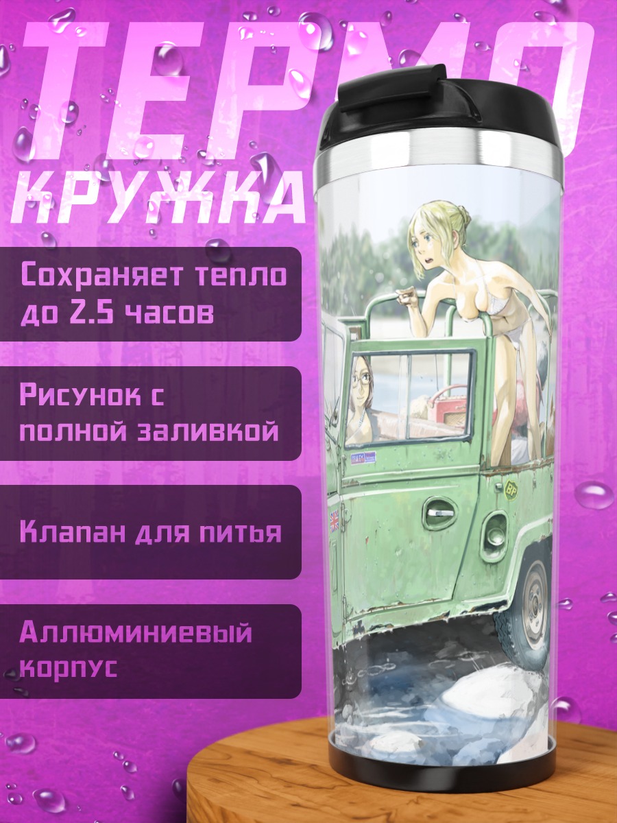 Термокружка Девушки в джипе