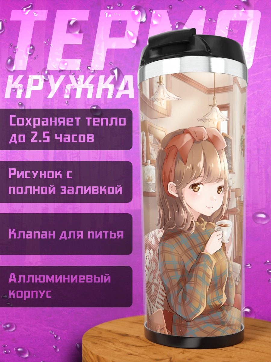 Термокружка Уютный завтрак дома
